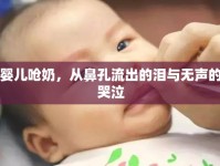 嬰兒?jiǎn)苣?，從鼻孔流出的淚與無聲的哭泣