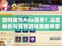 如何成為Ada高手？深度解析與高效游戲策略來(lái)襲！