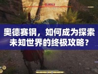 奧德賽鋼，如何成為探索未知世界的終極攻略？
