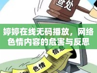 婷婷在線無碼播放，網(wǎng)絡(luò)色情內(nèi)容的危害與反思
