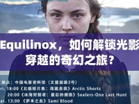Equilinox，如何解鎖光影穿越的奇幻之旅？