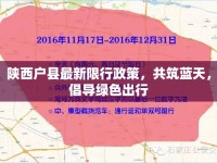 陜西戶縣最新限行政策，共筑藍(lán)天，倡導(dǎo)綠色出行