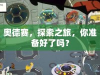 奧德賽，探索之旅，你準(zhǔn)備好了嗎？