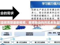 輝縣教育部最新視頻，教育新動向共筑未來藍(lán)圖
