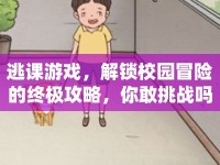 逃課游戲，解鎖校園冒險的終極攻略，你敢挑戰(zhàn)嗎？