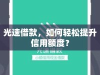 光速借款，如何輕松提升信用額度？