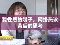 我性感的嫂子，網(wǎng)絡(luò)熱議背后的思考