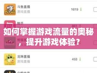 如何掌握游戲流量的奧秘，提升游戲體驗(yàn)？