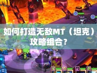 如何打造無敵MT（坦克）攻略組合？