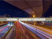 光影的奧秘，長(zhǎng)時(shí)間曝光快門下的世界探索