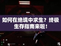 如何在絕境中求生？終極生存指南來啦！