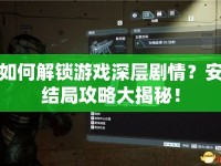如何解鎖游戲深層劇情？安結(jié)局攻略大揭秘！