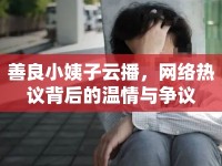 善良小姨子云播，網(wǎng)絡(luò)熱議背后的溫情與爭議