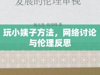 玩小姨子方法，網(wǎng)絡討論與倫理反思
