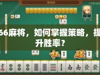 66麻將，如何掌握策略，提升勝率？