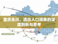 重慶永川，流出人口現(xiàn)象的深度剖析與思考