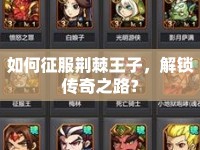 如何征服荊棘王子，解鎖傳奇之路？
