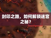 封印之路，如何解鎖迷宮之秘？