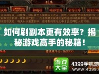 如何刷副本更有效率？揭秘游戲高手的秘籍！