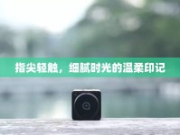 指尖輕觸，細(xì)膩時光的溫柔印記