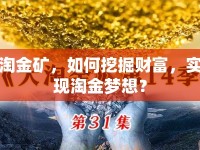 淘金礦，如何挖掘財(cái)富，實(shí)現(xiàn)淘金夢(mèng)想？