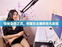 探秘自然之靈，熊貓女主播的非凡旅程