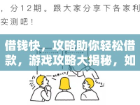 借錢快，攻略助你輕松借款，游戲攻略大揭秘，如何快速借到錢？