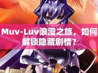 Muv-Luv浪漫之旅，如何解鎖隱藏劇情？