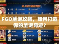 FGO圣誕攻略，如何打造你的圣誕奇跡？