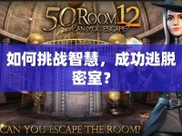 如何挑戰(zhàn)智慧，成功逃脫密室？