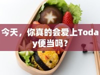 今天，你真的會愛上Today便當(dāng)嗎？