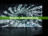 探索視覺藝術(shù)，多重曝光合成的魅力與技巧