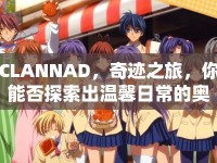 CLANNAD，奇跡之旅，你能否探索出溫馨日常的奧秘？