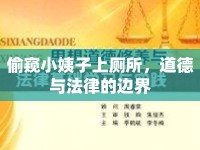 偷窺小姨子上廁所，道德與法律的邊界