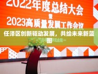任澤區(qū)創(chuàng)新驅(qū)動發(fā)展，共繪未來新藍(lán)圖