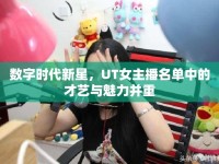 數(shù)字時代新星，UT女主播名單中的才藝與魅力并重
