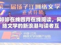 婷婷在線四月在線閱讀，網(wǎng)絡(luò)文學的新浪潮與讀者互動探討