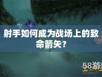 射手如何成為戰(zhàn)場上的致命箭矢？