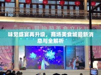 味覺(jué)盛宴再升級(jí)，商場(chǎng)美食城最新消息與全解析