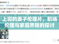 上司的妻子倫理片，職場倫理與家庭界限的探討