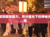 解鎖眼球魅力，充分曝光下的神秘誘惑
