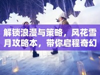 解鎖浪漫與策略，風(fēng)花雪月攻略本，帶你啟程奇幻之旅？