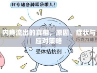 內(nèi)痔流出的真相，原因、癥狀與應(yīng)對策略