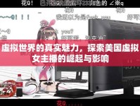 虛擬世界的真實(shí)魅力，探索美國(guó)虛擬女主播的崛起與影響