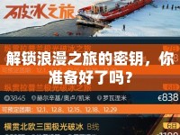 解鎖浪漫之旅的密鑰，你準備好了嗎？