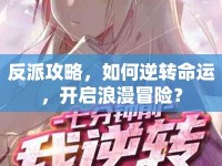 反派攻略，如何逆轉(zhuǎn)命運(yùn)，開啟浪漫冒險(xiǎn)？