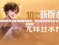 揭秘新賽季王者榮耀最新動態(tài)，解鎖賽季新篇章的全方位指南