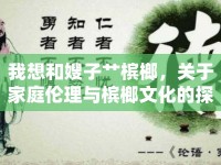 我想和嫂子艸檳榔，關于家庭倫理與檳榔文化的探討