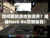 如何解鎖游戲新境界？揭秘Hack Gu攻略秘籍！