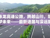 張龍高速公路，跨越山川，筑夢未來——最新進(jìn)展與深遠(yuǎn)影響分析